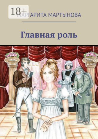 . Главная роль