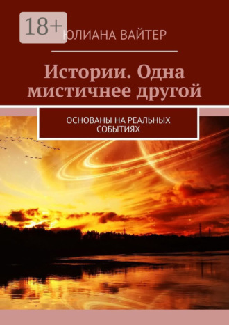 . Истории. Одна мистичнее другой. Основаны на реальных событиях