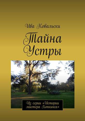 Ива Ковальски. Тайна Устры. Из серии «Истории мистера Хопкинса»