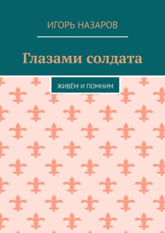 . Глазами солдата. Живём и помним