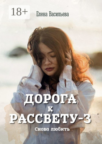 . Дорога к рассвету – 3. Снова любить