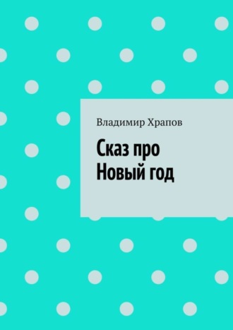 . Сказ про Новый год