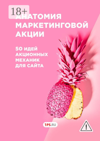 Анна Александровна Сазонова. Анатомия маркетинговой акции. 50 идей акционных механик для сайта