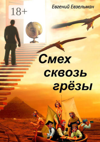 . Смех сквозь грёзы
