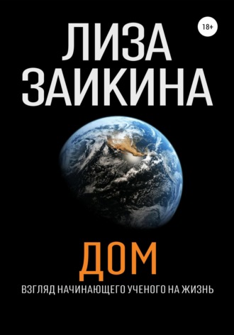 Лиза Заикина. ДОМ
