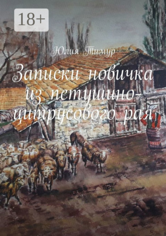 Юлия Борисовна Тимур. Записки новичка из петушино-цитрусового рая