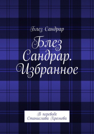 . Блез Сандрар. Избранное. В переводе Станислава Хромова