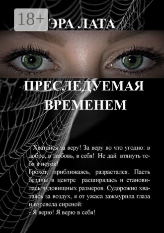 Эра Лата. Преследуемая временем
