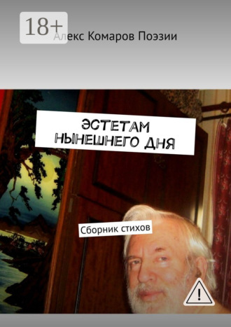 . Эстетам нынешнего дня. Сборник стихов