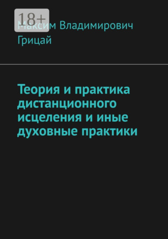 . Теория и практика дистанционного исцеления и иные духовные практики