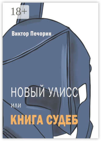 . Новый Улисс, или Книга Судеб