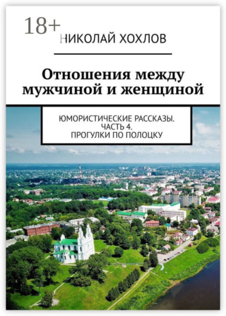 . Отношения между мужчиной и женщиной. Юмористические рассказы. Часть 4. Прогулки по Полоцку