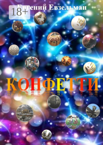 Евгений Евзельман. Конфетти