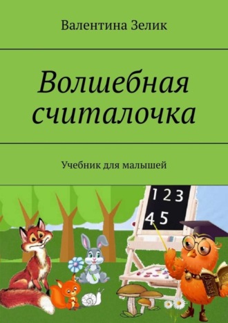 . Волшебная считалочка. Учебник для малышей
