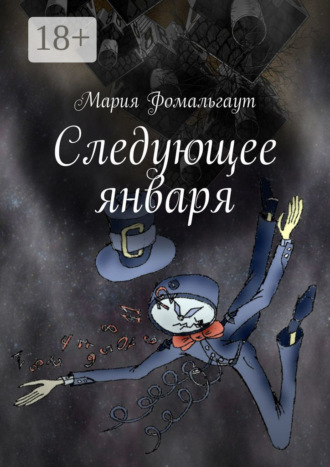 Мария Фомальгаут. Следующее января