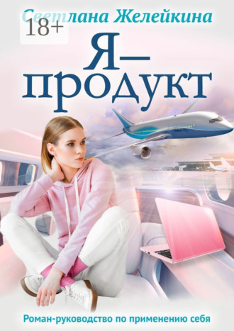 Светлана Желейкина. Я – продукт