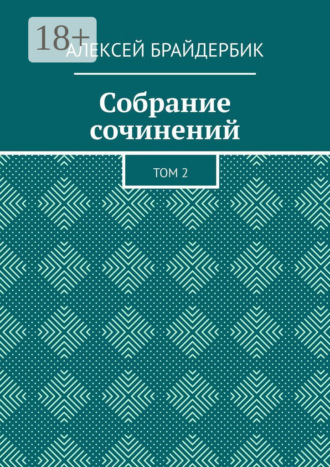 Алексей Брайдербик. Собрание сочинений. Том 2