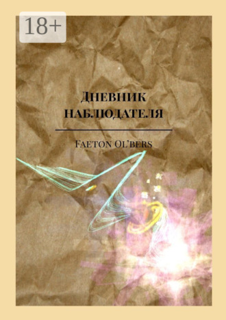 . Дневник наблюдателя