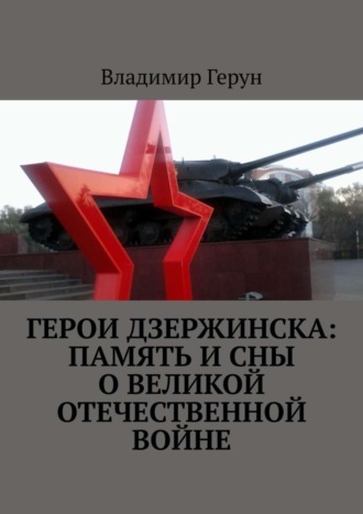 Владимир Герун. Герои Дзержинска: память и сны о Великой Отечественной войне