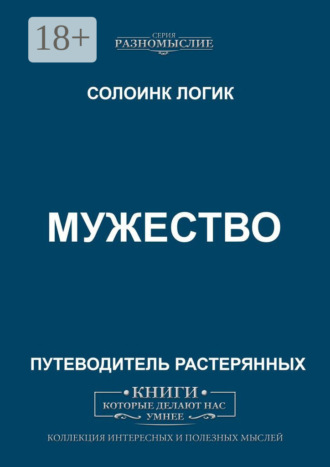 Солоинк Логик. Мужество