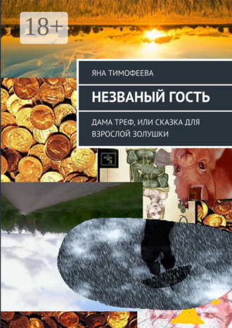 Яна Тимофеева. Незваный гость. Дама треф, или Сказка для взрослой золушки