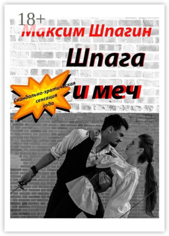 . Шпага и меч