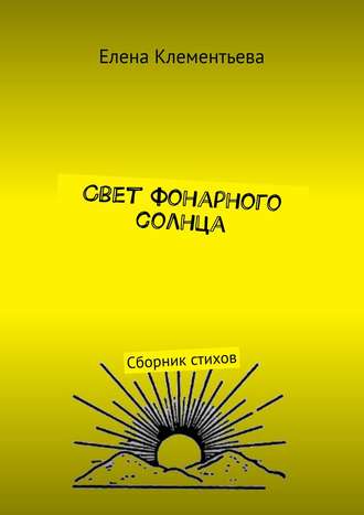 . Свет фонарного солнца. Сборник стихов