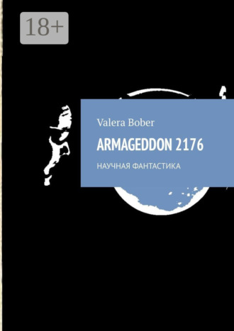 Valera Bober. Armageddon 2176. Научная фантастика