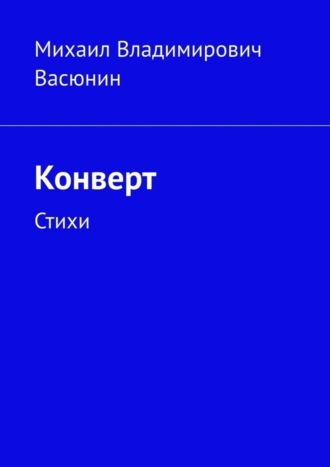 . Конверт. Стихи