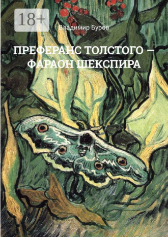 . Преферанс Толстого – Фараон Шекспира