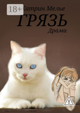 Катрин Мелье. Грязь