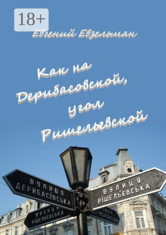 . Как на Дерибасовской, угол Ришельевской