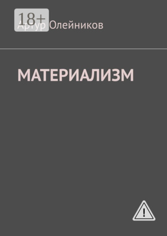 . Материализм. Бога – нет