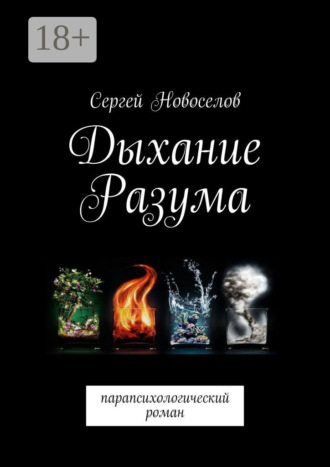 Сергей Новоселов. Дыхание разума. Парапсихологический роман