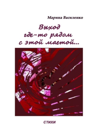 . Выход где-то рядом с этой маетой…