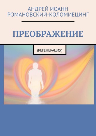 . ПРЕОБРАЖЕНИЕ. (РЕГЕНЕРАЦИЯ)