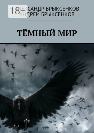. Тёмный мир