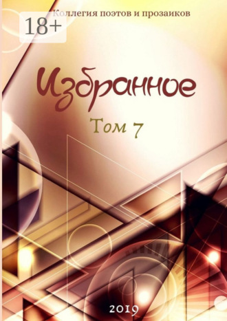 Леонард Крылов. Избранное. Том 7