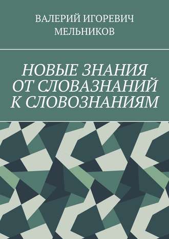 . НОВЫЕ ЗНАНИЯ ОТ СЛОВАЗНАНИЙ К СЛОВОЗНАНИЯМ
