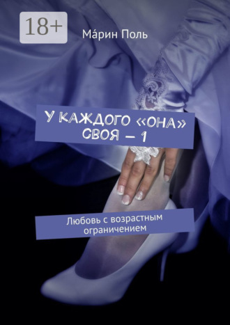 . У каждого «она» своя – 1. Любовь с возрастным ограничением