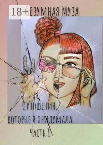 Безумная Муза. Отношения, которые я придумала. Часть I
