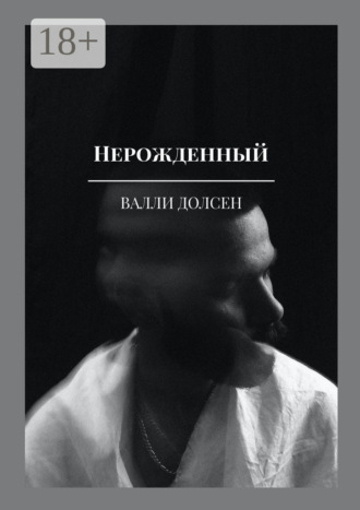 . Нерожденный