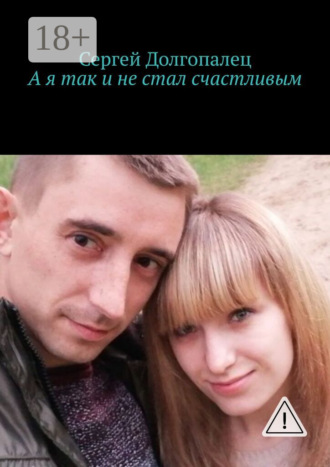 Сергей Иванович Долгопалец. А я так и не стал счастливым