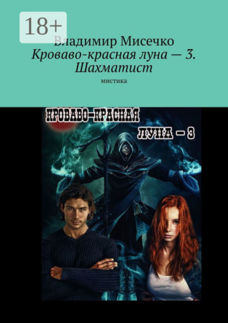 Владимир Александрович Мисечко. Кроваво-красная луна – 3. Шахматист. Мистика