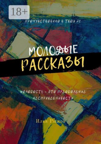Илья Рыжов. Молодые рассказы