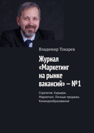 . Журнал «Маркетинг на рынке вакансий» – №1. Стратегия. Карьера. Маркетинг. Личные продажи. Командообразование