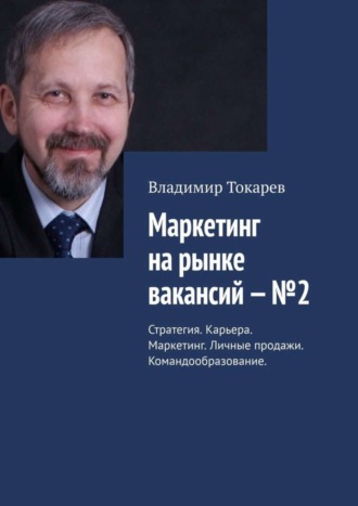 . Маркетинг на рынке вакансий – №2. Стратегия. Карьера. Маркетинг. Личные продажи. Командообразование