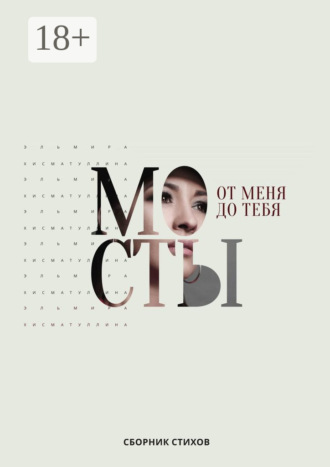 . От меня до тебя мосты