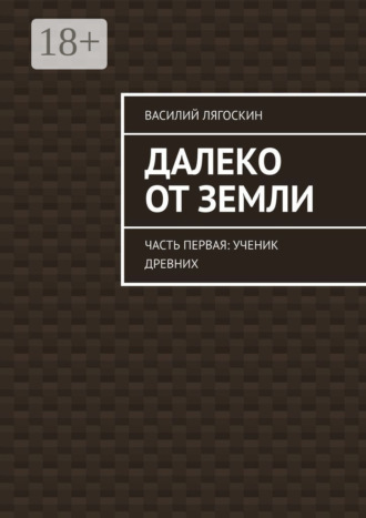 Василий Лягоскин. Далеко от Земли. Часть первая: Ученик Древних