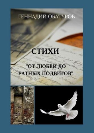 . От любви до ратных подвигов